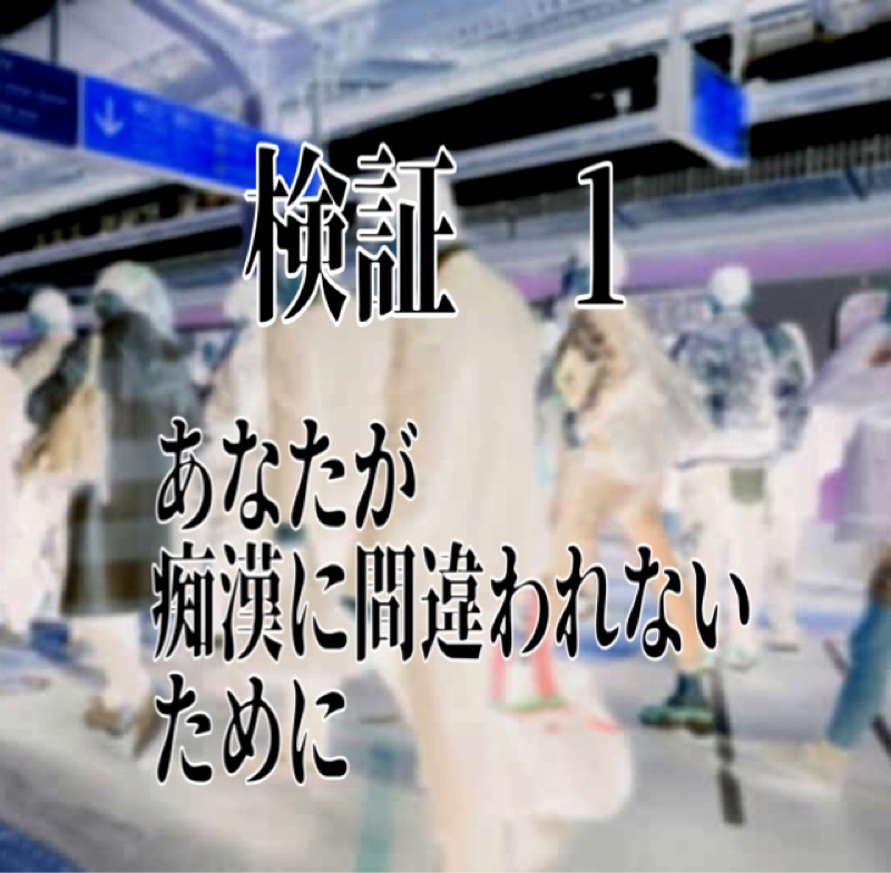 検証1    あなたが痴漢に間違えられないために(最重要) from Radiotalk episode artwork