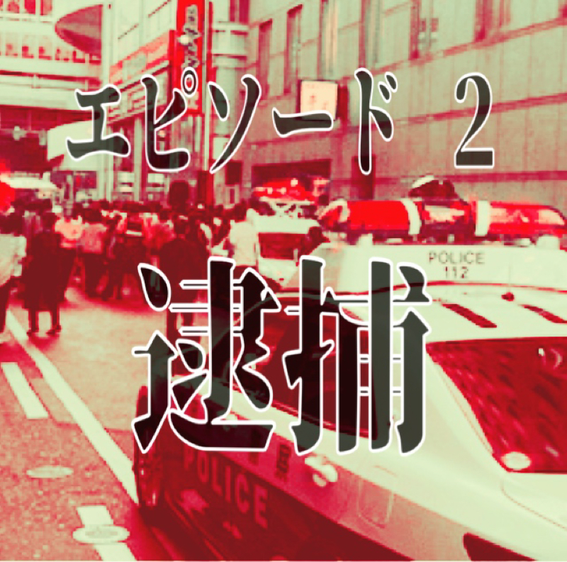 エピソード2    逮捕 from Radiotalk episode artwork