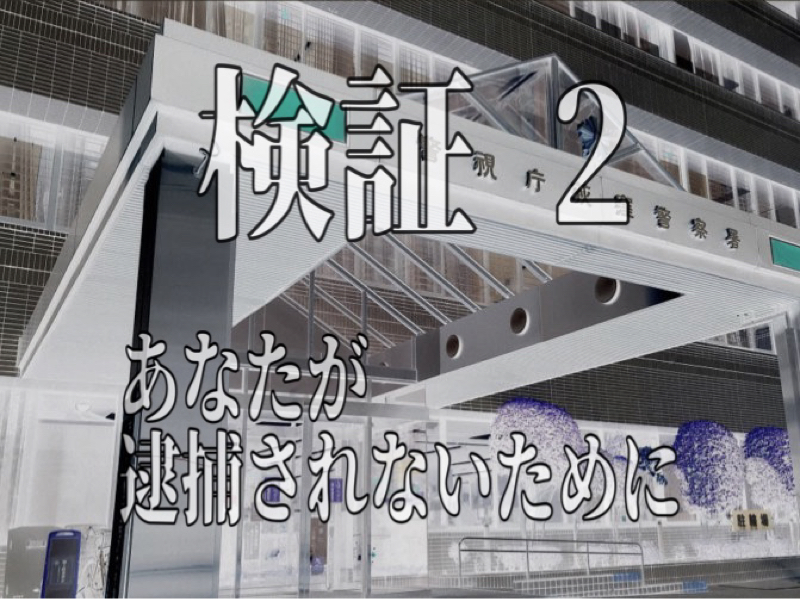 検証2.   逮捕 from Radiotalk episode artwork