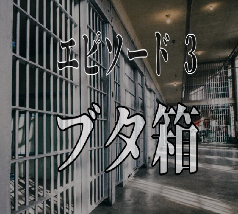 エピソード3 ブタ箱 from Radiotalk episode artwork