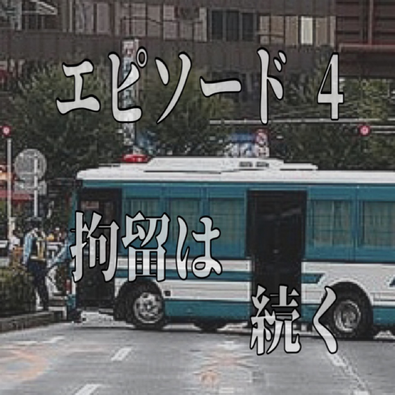 エピソード 4  拘留は続く from Radiotalk episode artwork