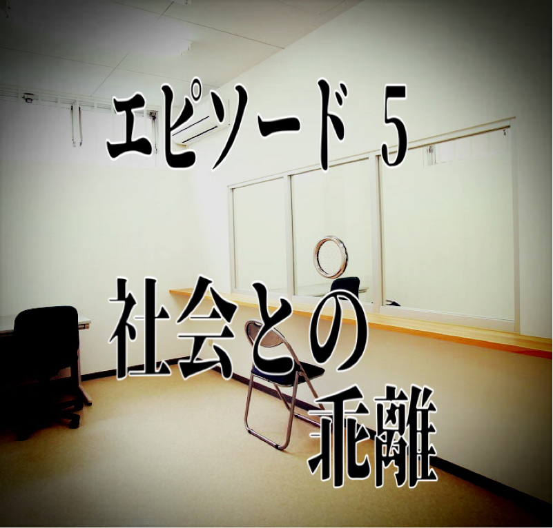エピソード5  社会との乖離 from Radiotalk episode artwork