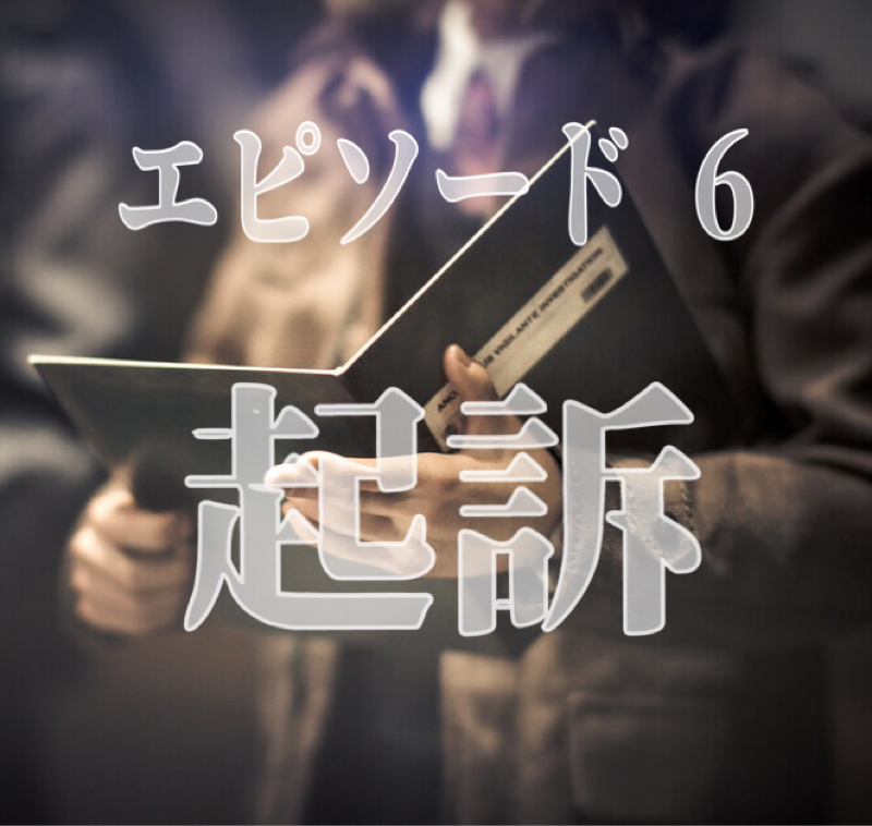 エピソード 6  起訴 from Radiotalk episode artwork