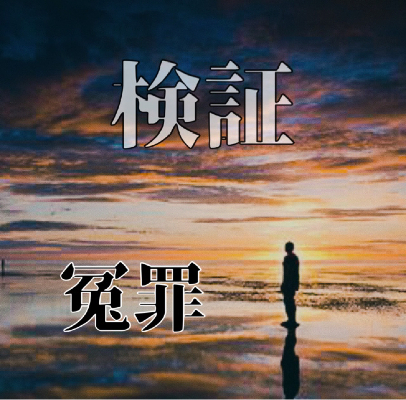 検証  冤罪があなたから奪い去るもの from Radiotalk episode artwork