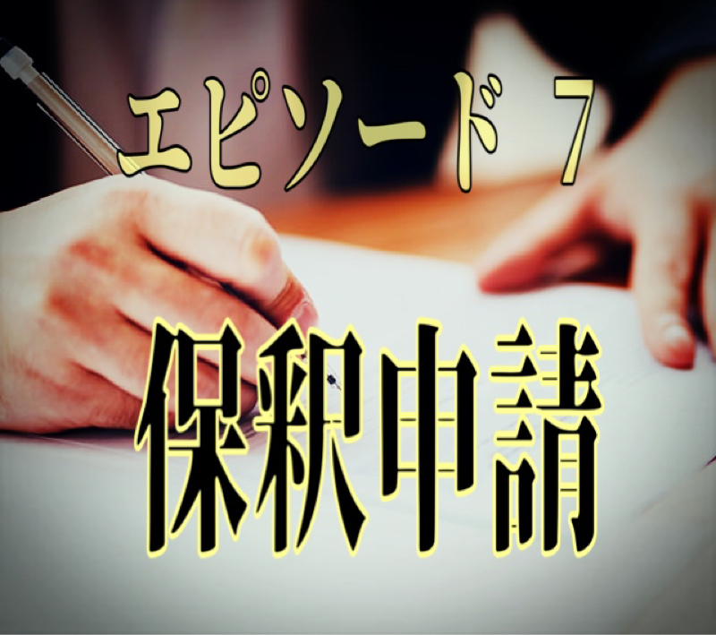 エピソード7  保釈申請 from Radiotalk episode artwork