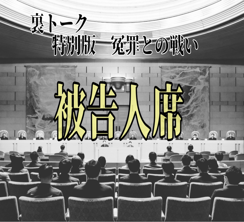 被告人席～痴漢冤罪との戦い～ from Radiotalk episode artwork