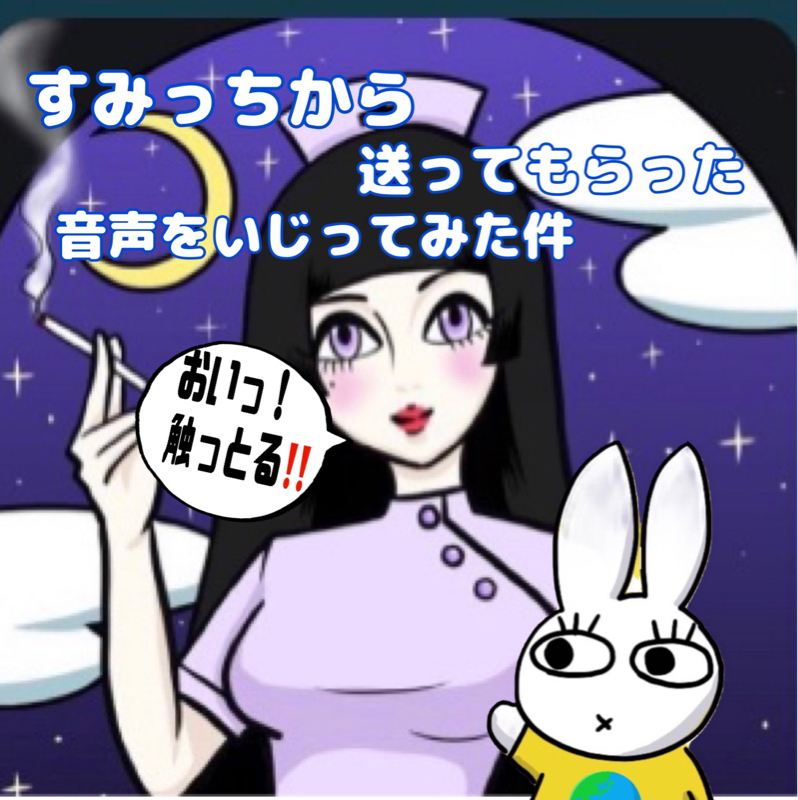 すみっちからもらった音声をいじってみた(・▽・） from Radiotalk episode artwork
