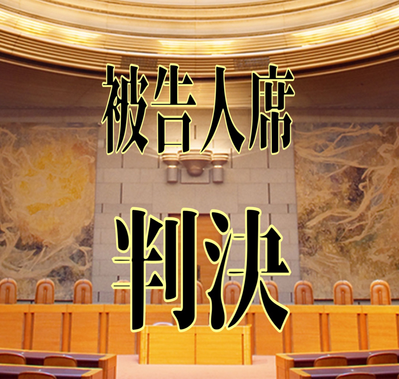 被告人席  判決   ～長い戦いは続く～ from Radiotalk episode artwork