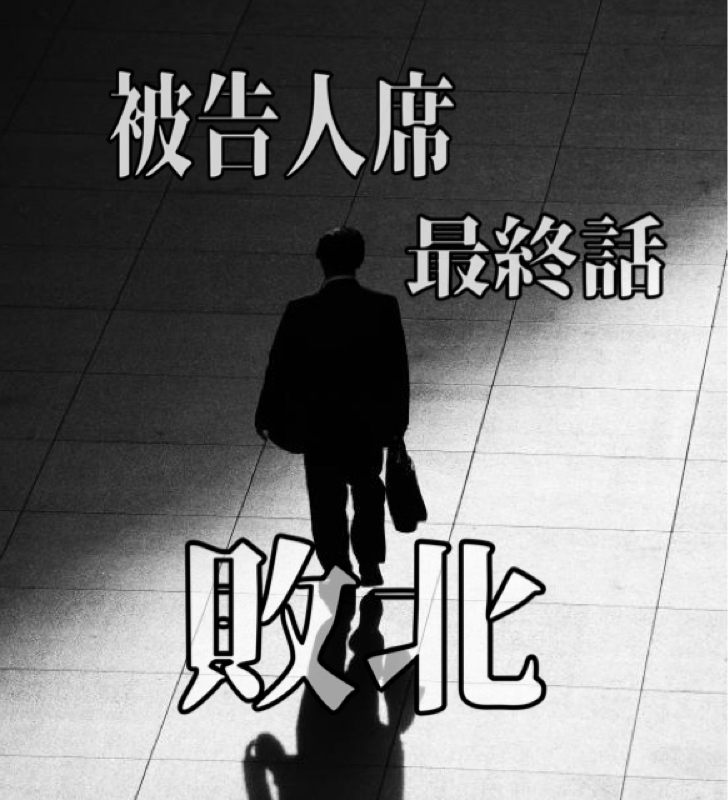 被告人席 ～最終話～ from Radiotalk episode artwork