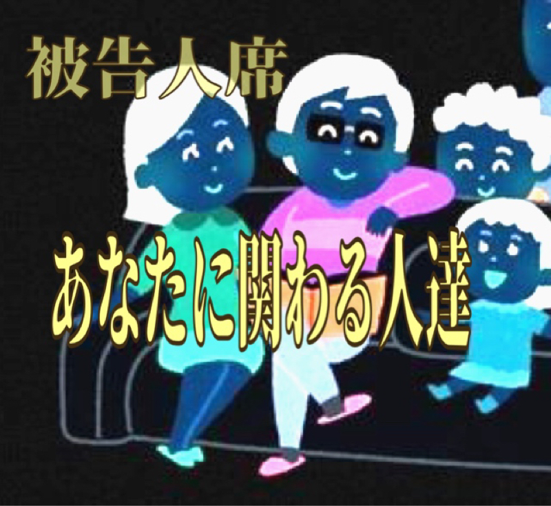 被告人席 ～あなたに関わる人達～ from Radiotalk episode artwork