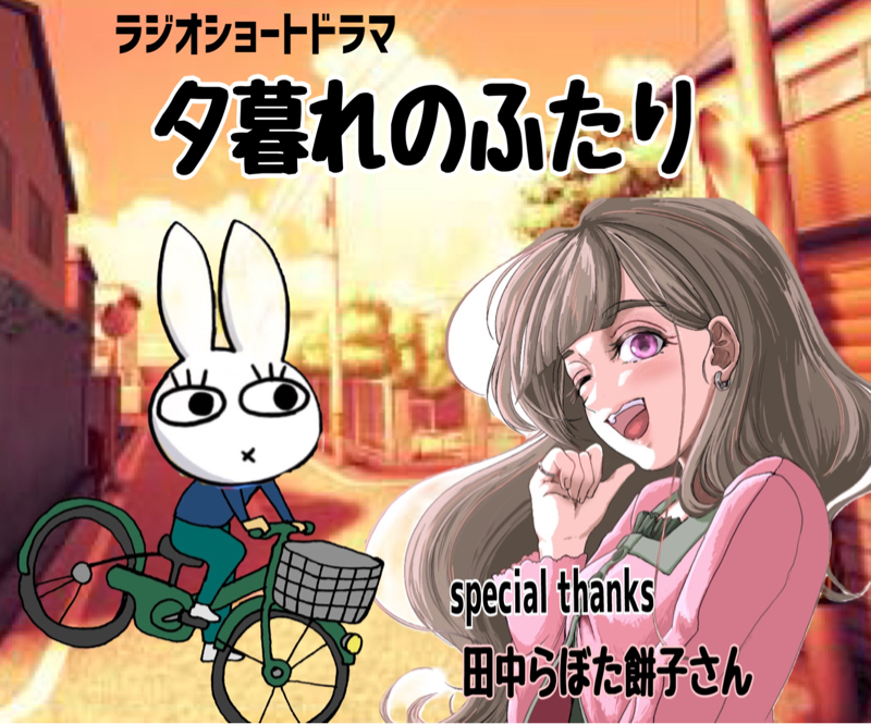 【夕暮れの2人】田中らぼた餅子さんとのコラボ収録 from Radiotalk episode artwork