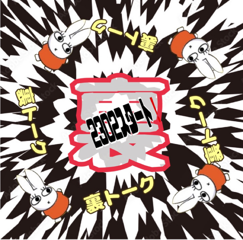 ゆびおの#裏トーク2302始まる！ from Radiotalk episode artwork