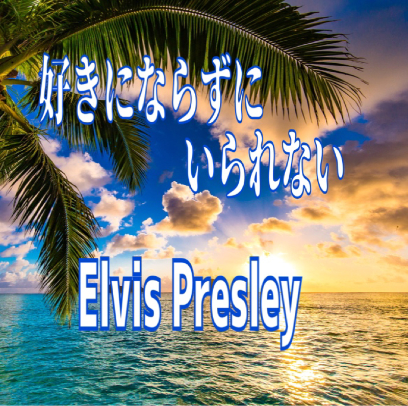 好きにならずにいられない   Elvis Presley from Radiotalk episode artwork