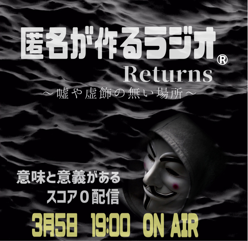 3月5日  飾る事ない本音が分かる 匿名が作るラジオへのご招待 from Radiotalk episode artwork