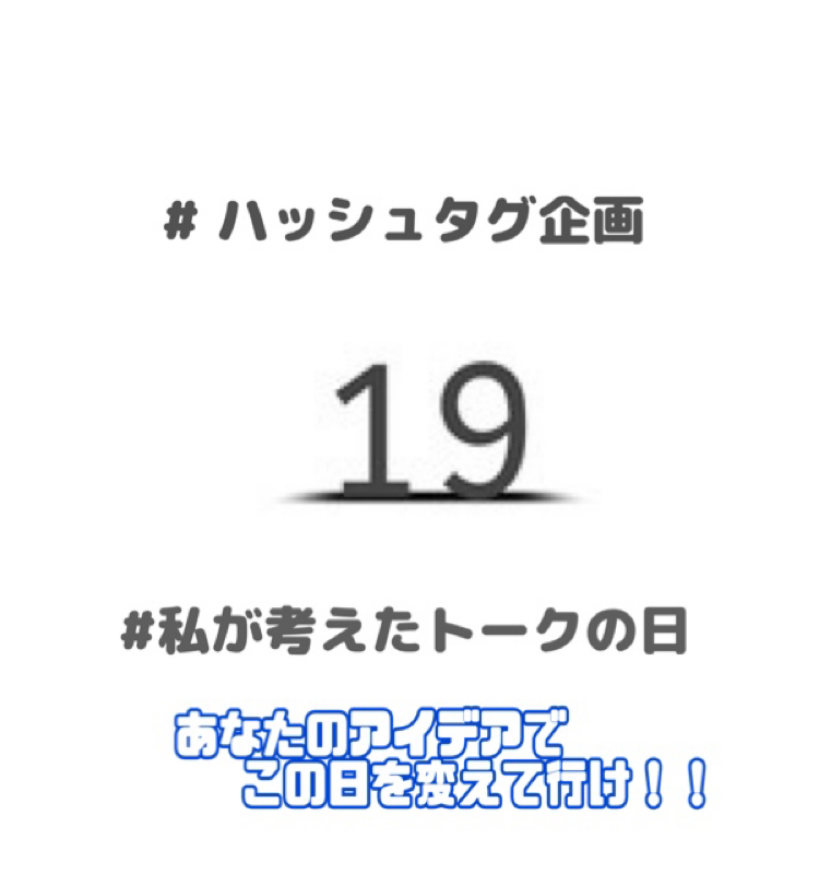 #ハッシュタグ収録企画    #私が考えたトークの日 from Radiotalk episode artwork
