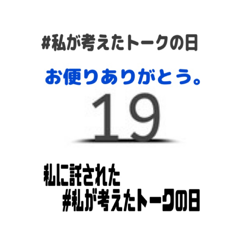 私に託された  #私が考えたトークの日 from Radiotalk episode artwork