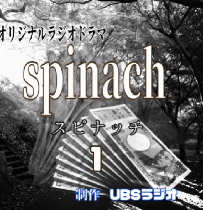 オリジナル ラジオドラマ    スピナッチ   第1話  投函 from Radiotalk episode artwork