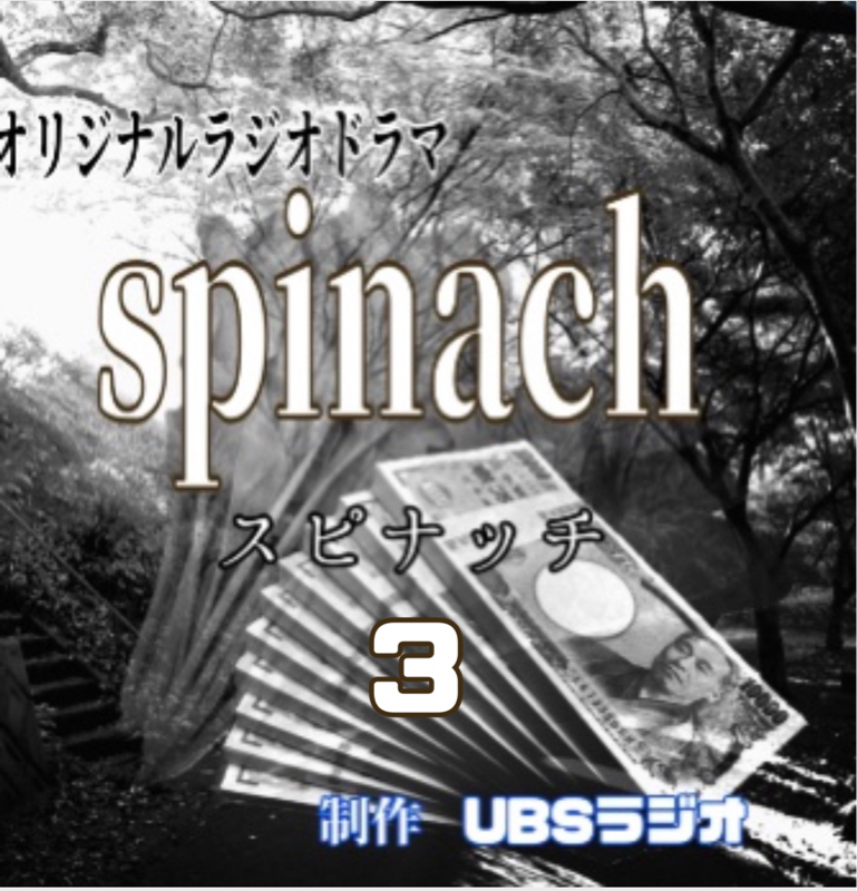 スピナッチ第3話  13年前の事件 from Radiotalk episode artwork