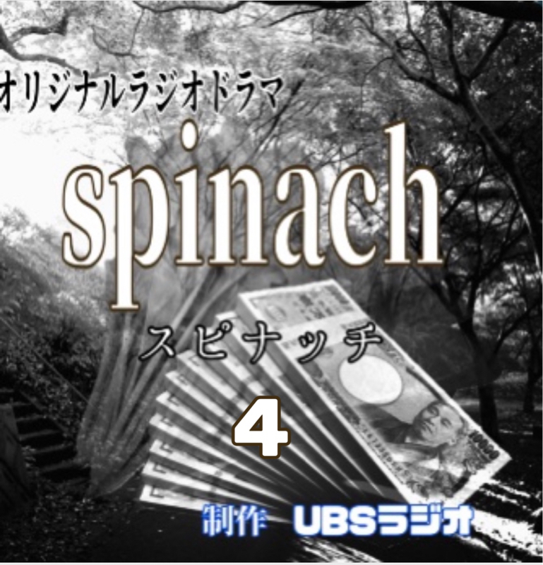 スピナッチ第4話   過去 from Radiotalk episode artwork