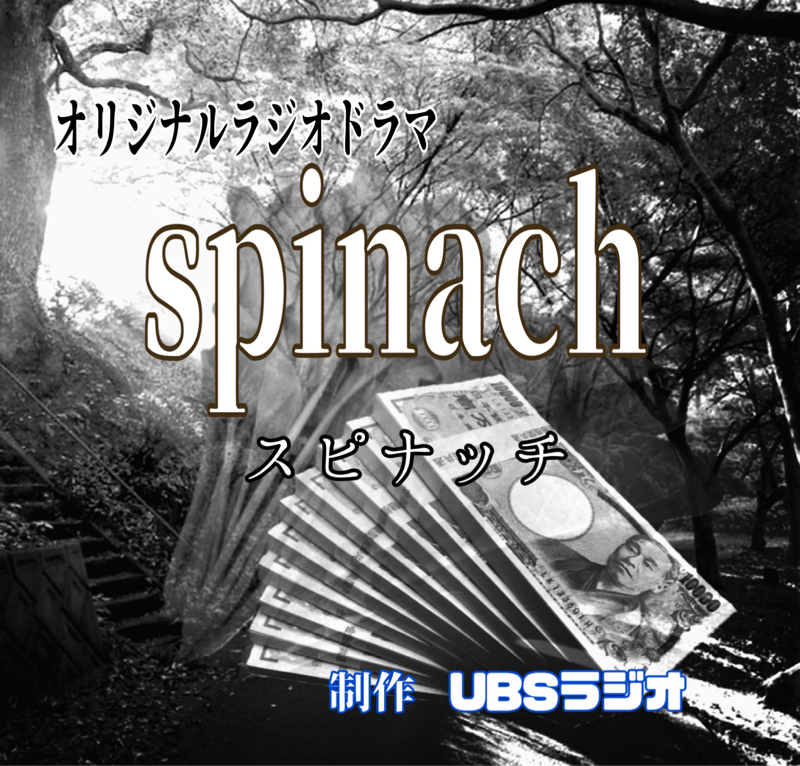 スピナッチ第9話    決心 from Radiotalk episode artwork