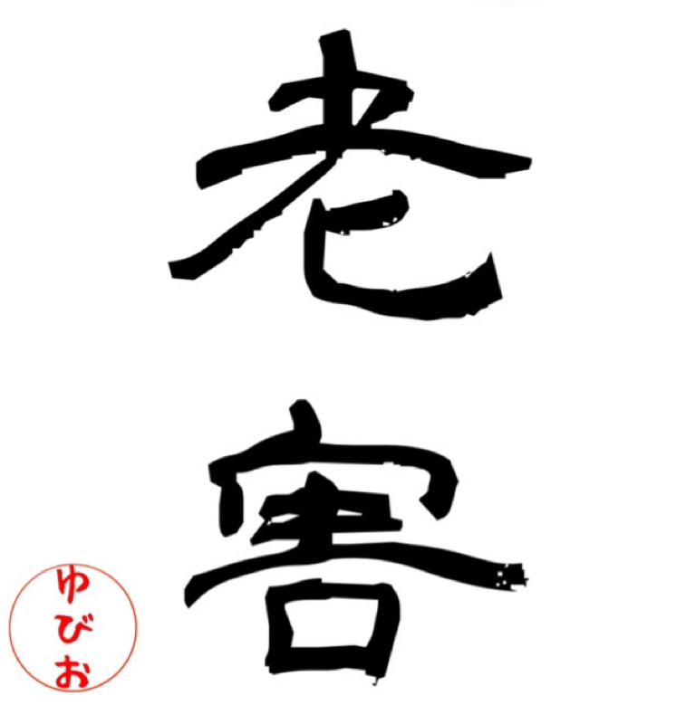老害の独り言。言葉の毒抜き。 from Radiotalk episode artwork