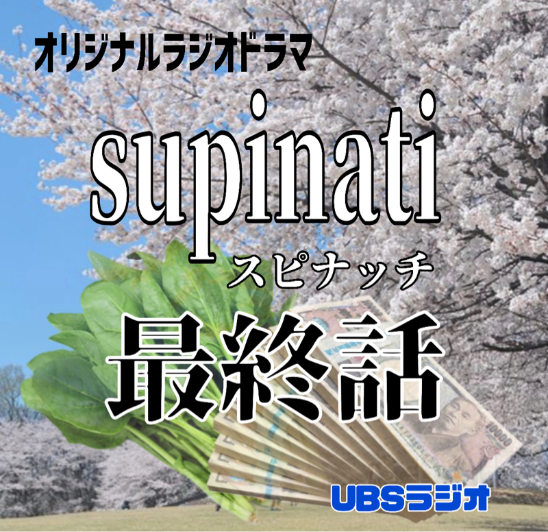 スピナッチ最終話      桜の咲く丘で