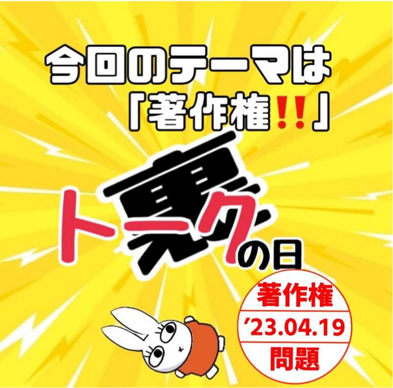 裏トーク 開始！！  今回はテーマは「著作権を考える！！」の収録 from Radiotalk episode artwork