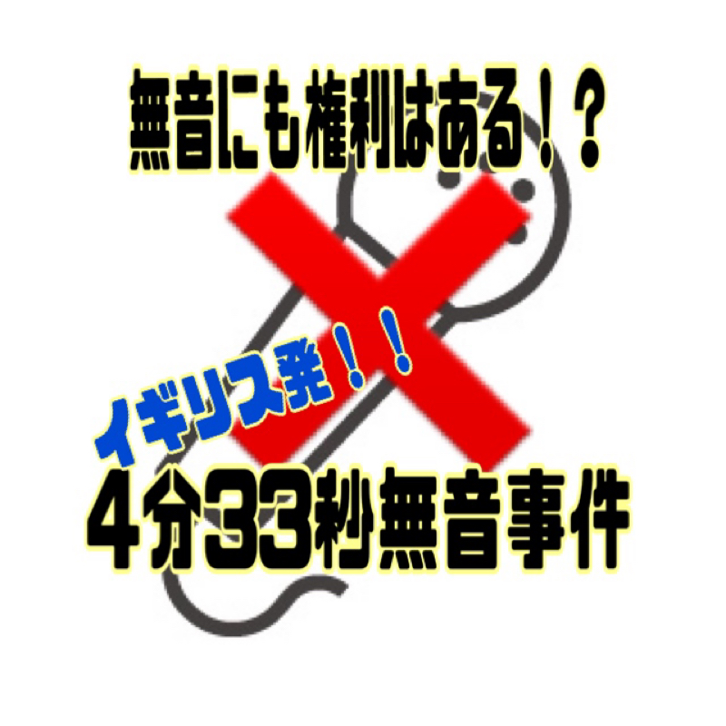 case4.無音もちゃんとした権利!? イギリス発！4分33秒事件 from Radiotalk episode artwork