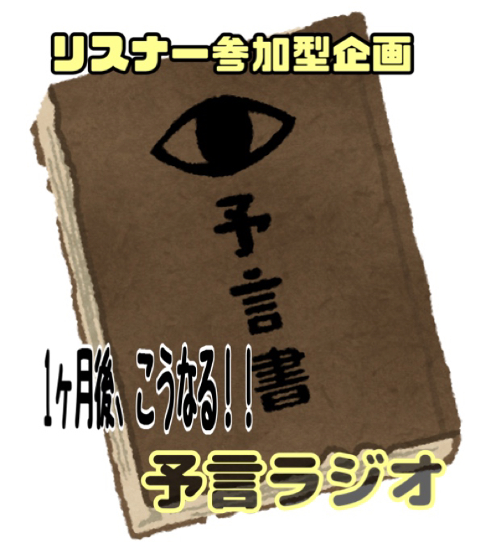 予言ラジオ‼️ 1ヶ月後、こうなってる！！をお便りしよう from Radiotalk episode artwork