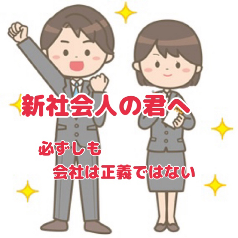 新社会人の君へ  ～必ずしも会社は正義ではない～ from Radiotalk episode artwork