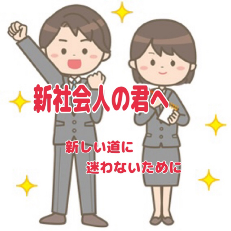 新社会人の君へ  ～新しい道に迷わないために～ from Radiotalk episode artwork