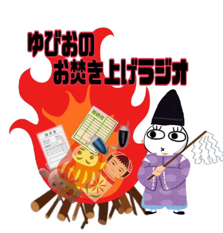 近日配信スタート！ゆびおのお焚き上げラジオ from Radiotalk episode artwork