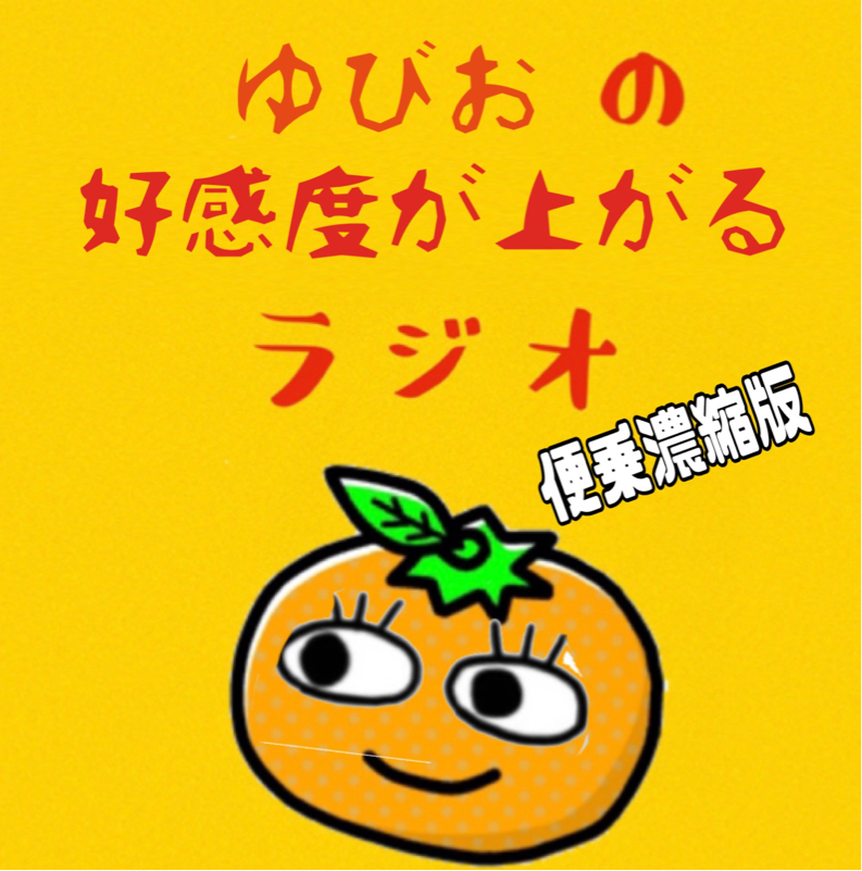 みかんさんの収録のリアクションを見て便乗しようと思ったこと from Radiotalk episode artwork