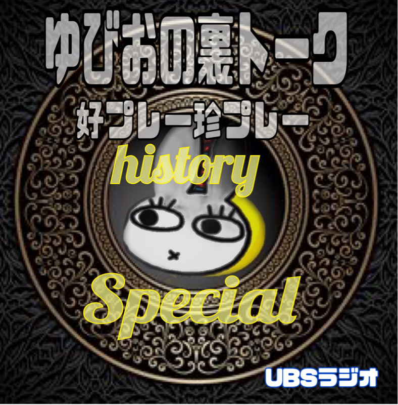 ゆびおの裏トーク‼️好プレー珍プレーhistorySpecial from Radiotalk episode artwork