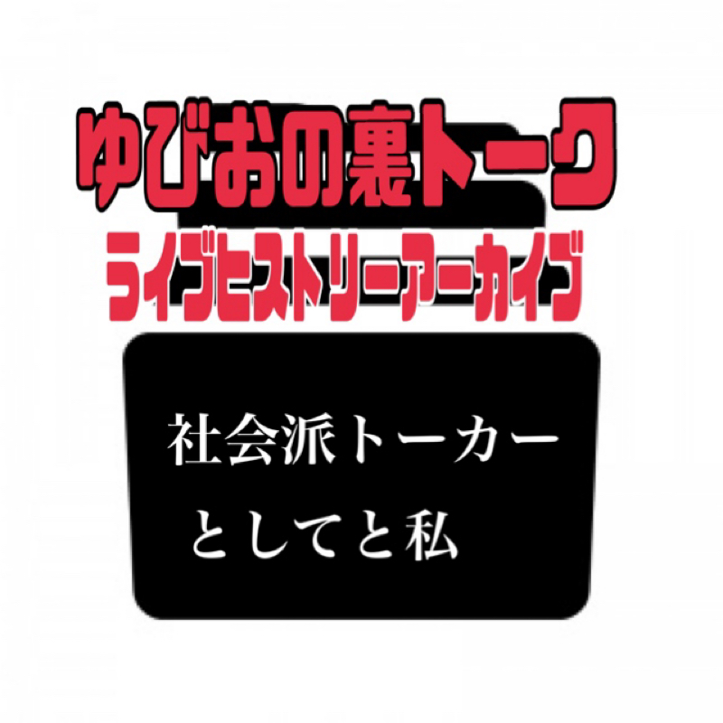 社会派トーカーゆびおの歩み。セクハラ撲滅への提言 from Radiotalk episode artwork