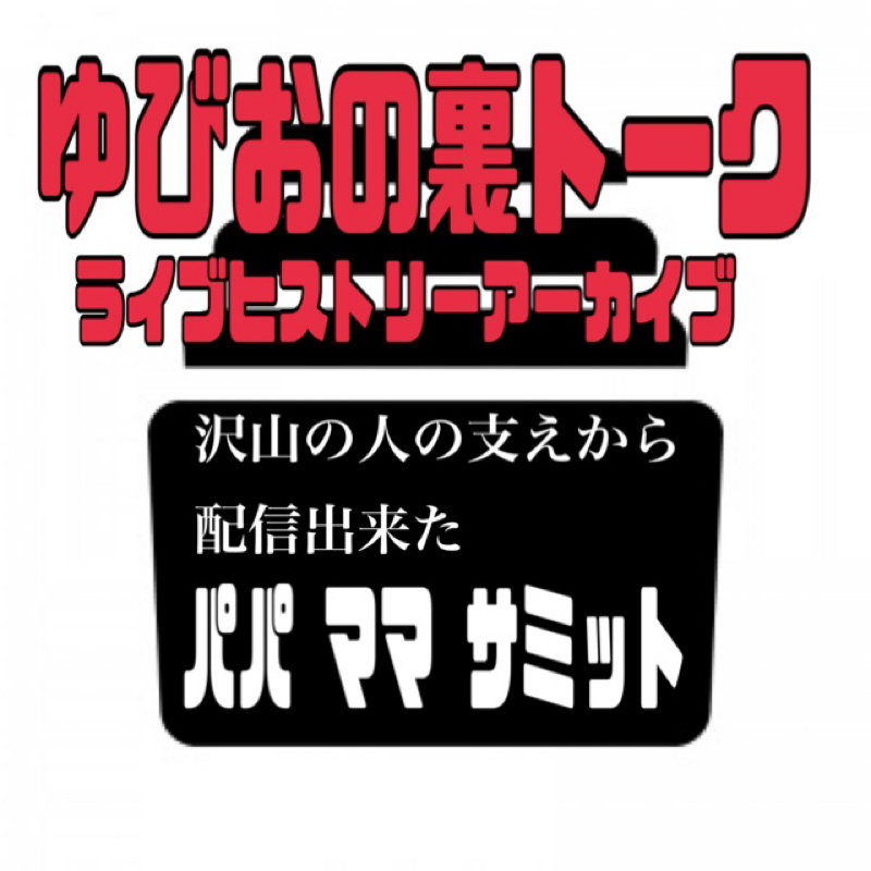 ライブ配信ヒストリーから  パパママサミット 話し合おう そして共に前に進もう より from Radiotalk episode artwork