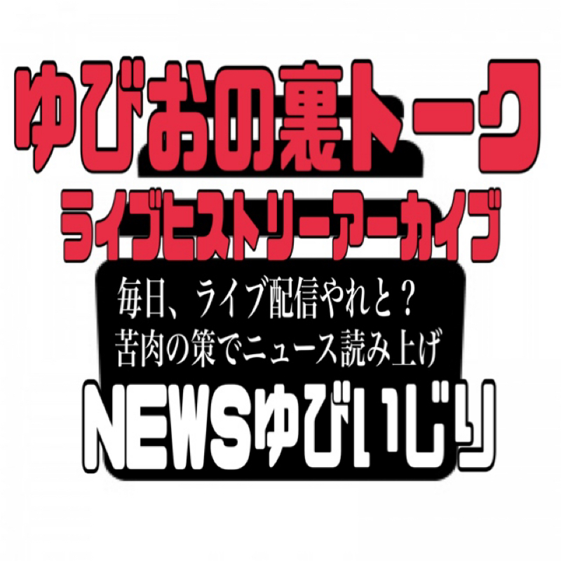 ライブアーカイブより、毎日配信の苦肉の策！？ NEWSゆびいじり from Radiotalk episode artwork