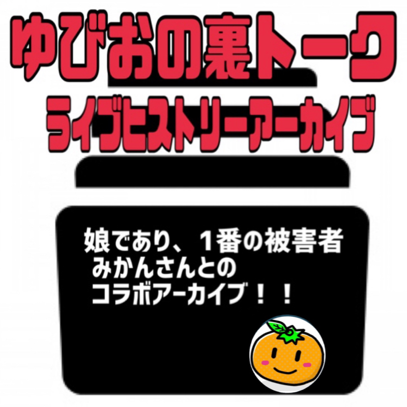 被害者シリーズ！！みかんさんとのコラボ名場面 from Radiotalk episode artwork
