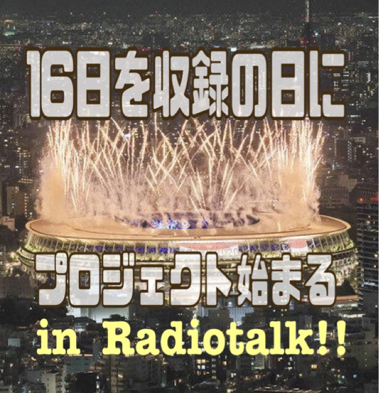 16日を  収録の日に   プロジェクト始まる！ from Radiotalk episode artwork
