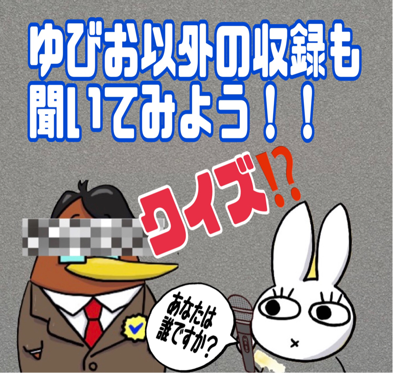 他の方の収録を聞いてみよう！！クイズ from Radiotalk episode artwork