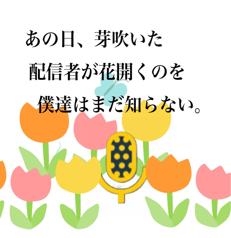 あの日、芽吹いた配信者が花開くのを僕達はまだ知らない。 from Radiotalk episode artwork