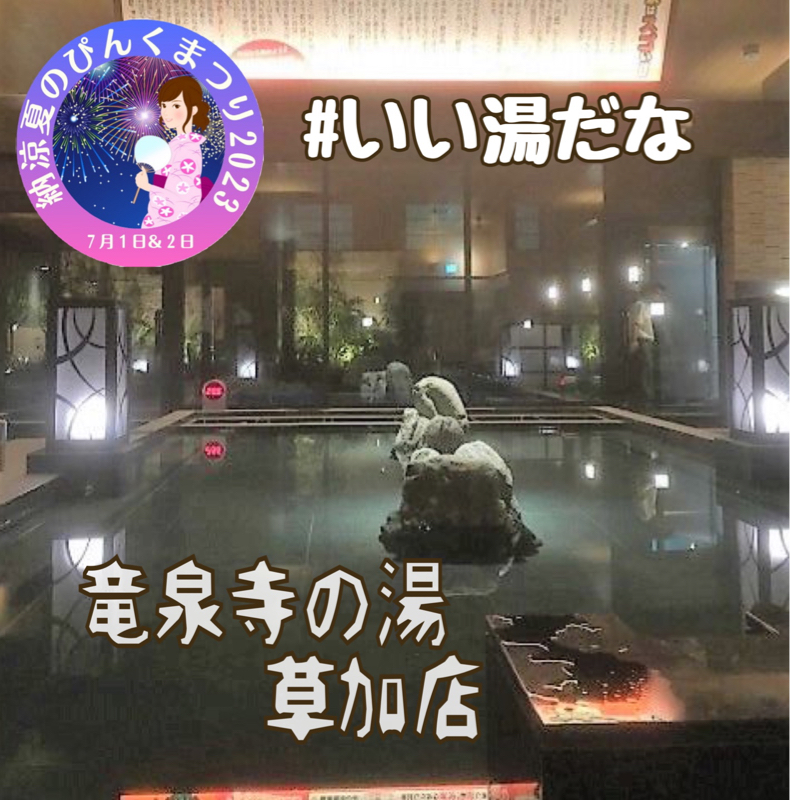 ゆびおの日帰り温泉レヴュー  竜泉寺の湯 草加店 from Radiotalk episode artwork