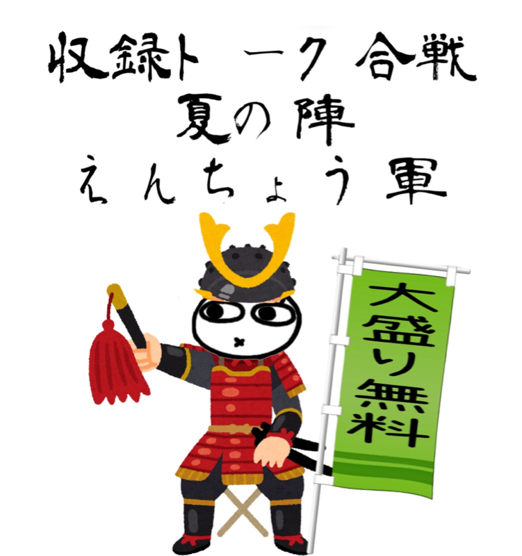 #収録トーク合戦夏の陣  「大切にしているもの」 from Radiotalk episode artwork