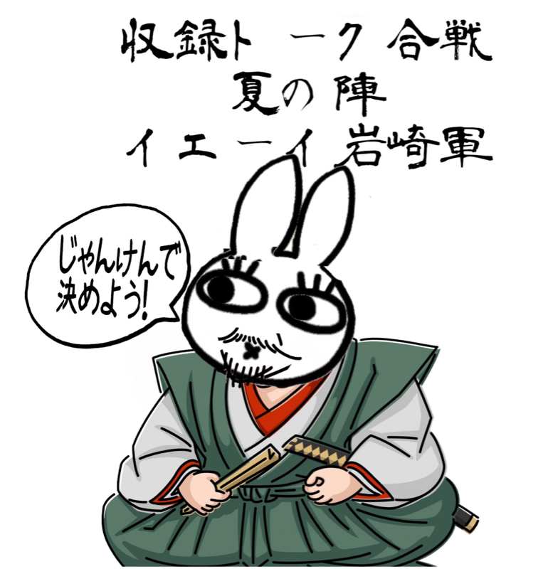 #収録トーク合戦夏の陣  イェーイ岩崎軍「スペースについて」 from Radiotalk episode artwork