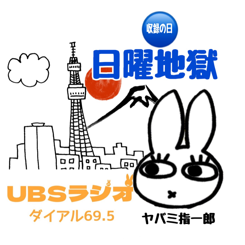 UBSラジオ  ヤバミ指一郎の日曜地獄！！ from Radiotalk episode artwork