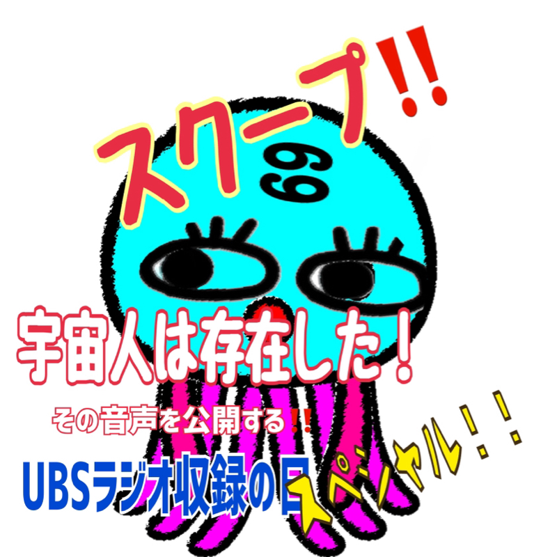 収録の日スペシャル！！宇宙人は存在した！！その音声を公開する from Radiotalk episode artwork