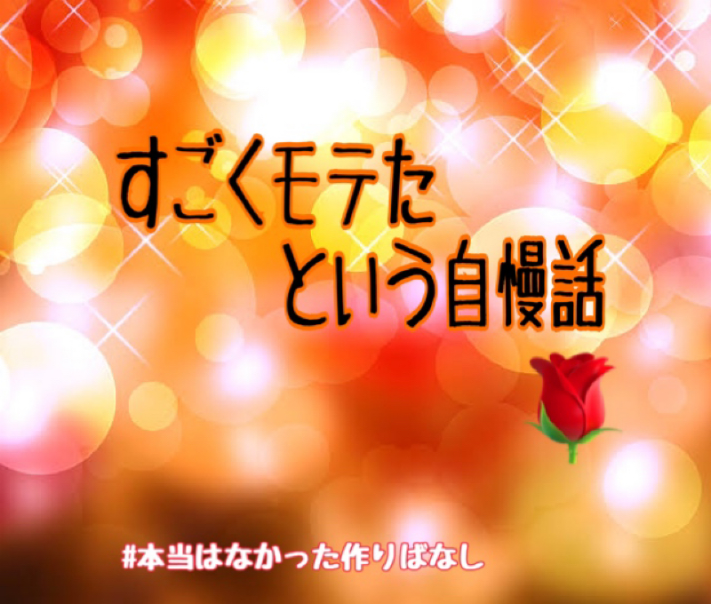 すごくモテたという自慢話 from Radiotalk episode artwork