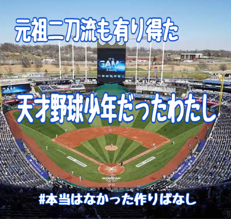 天才野球少年だったわたし！の話 from Radiotalk episode artwork