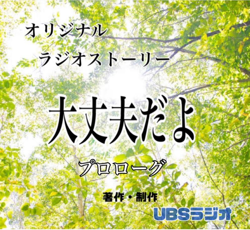 大丈夫だよ    プロローグ from Radiotalk episode artwork