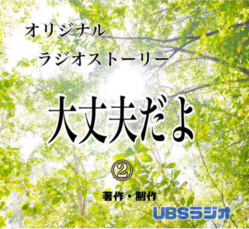 大丈夫だよ 2 from Radiotalk episode artwork